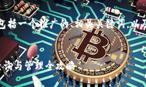 以下是您请求的内容，包括一个推广的、相关关键词，以及详细介绍和相关问题。

和关键词：  
比特币中国钱包地址查询与管理全攻略