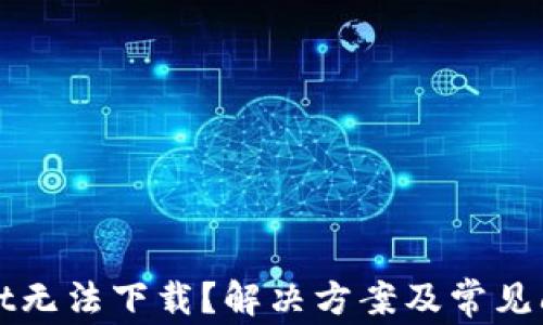 
TPWallet无法下载？解决方案及常见问题解答