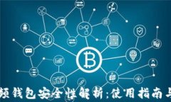 区块链视频钱包安全性解析：使用指南与风险警