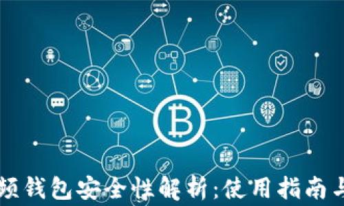 
区块链视频钱包安全性解析：使用指南与风险警示