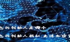 区块链钱包的创始人是哪个区块链钱包的创始人