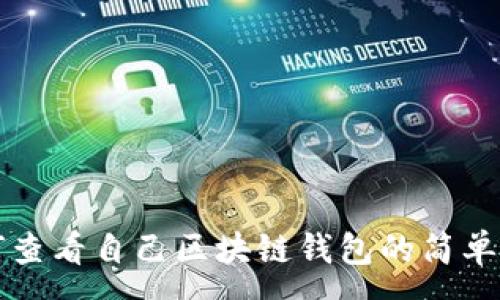 :
如何查看自己区块链钱包的简单方法