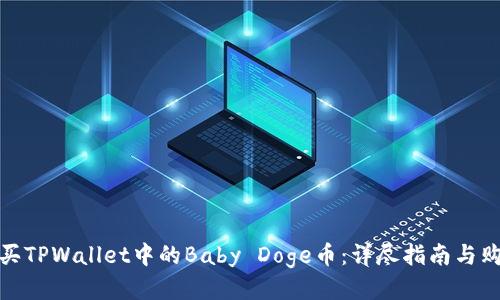 如何购买TPWallet中的Baby Doge币：详尽指南与购买攻略