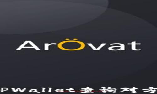 
如何使用TPWallet查询对方账号信息？