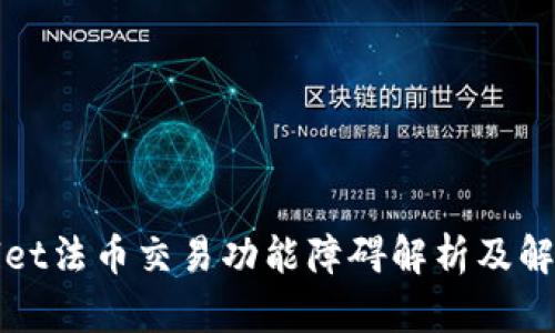 TPWallet法币交易功能障碍解析及解决方案