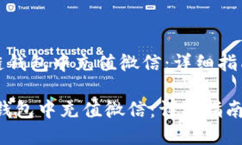 《如何在区块链钱包中充值微信：详细指南与实用技巧》

如何在区块链钱包中充值微信：详细指南与实用技巧