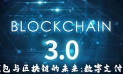 揭示移动钱包与区块链的未来：数字支付的革命