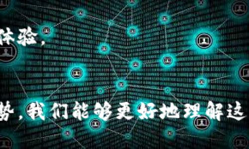   区块链钱包的创始人及其创新历程 / 
 guanjianci 区块链钱包, 加密货币, 数字资产, 钱包安全 /guanjianci 

引言
随着区块链技术的快速发展，加密货币逐渐进入了公众视野，区块链钱包作为存储和管理这些数字资产的工具，显得尤为重要。区块链钱包不仅负责存储用户的数字资产，还承担着安全交易和私钥管理等关键任务。为了帮助用户更好地理解区块链钱包的起源、创始人及其发展历程，本文将进行深入探讨。

区块链钱包的背景
在深入研究区块链钱包的创始人之前，需要对其背景有一定的了解。区块链钱包的基础是区块链技术，区块链是一种去中心化的数据存储方式，它通过分布式账本实现资产的透明和安全。第一个区块链钱包的出现，标志着数字货币生态系统的建设开始。

区块链钱包的创始人
第一个名为“Bitcoin Wallet”的区块链钱包是由比特币的创始人中本聪（Satoshi Nakamoto）于2009年创建的。中本聪是比特币白皮书的作者，他不仅设计了比特币的协议，还开发了第一个比特币客户端，这也是第一个区块链钱包。

中本聪的真实身份至今仍然是一个谜，没有人确切知道他是谁。有许多关于他的身份的猜测，但至今没有定论。中本聪的发明不仅开创了数字货币的新时代，也为区块链技术的发展奠定了基础。

区块链钱包的重要性
区块链钱包是用户与区块链网络进行交互的桥梁，用户通过钱包可以收发数字货币、查看交易记录、管理私钥等。对于任何一个投资者而言，选择可信赖且安全的区块链钱包至关重要，因为钱包的安全性直接影响到用户的资产安全。

区块链 wallet 的种类繁多，包括热钱包和冷钱包。热钱包通常在线上运行，便于交易，但安全性较低；冷钱包则通常是离线存储，更加安全，但使用不如热钱包便利。

区块链钱包的技术架构
大多数区块链钱包的核心组件包括用户界面（UI）、私钥管理、交易处理等模块。用户界面为用户提供了一种直观的操作方式，使得即使是没有技术背景的用户也能够使用。私钥管理则确保只有用户能够访问和控制其数字资产，而交易处理模块则负责生成和验证区块链交易。

区块链钱包的未来发展
随着区块链技术的不断进步，未来的区块链钱包将会更加智能化和安全化。采用多重签名技术、生物识别技术等，将进一步加强钱包的安全性。同时，为了满足用户不断变化的需求，钱包的功能将会越来越丰富，例如集成更多的数字资产支持、增加 DeFi 功能等。

可能相关的问题

问题一：区块链钱包如何保证安全性？
安全性是区块链钱包用户最关心的问题之一。随着数字货币交易的增多，黑客攻击和安全漏洞也不断出现。为了保证钱包的安全性，开发者通常会采取多种措施。

首先，私钥的管理至关重要。大部分区块链钱包通过生成和存储私钥来管理用户的数字资产，私钥应该被妥善保存，切勿泄露。许多钱包提供了助记词功能，用户可以通过助记词来恢复钱包。

其次，多重签名技术被越来越多的钱包采用，这种技术允许多个用户共同签署一笔交易，增加了安全层级。此外，冷钱包的使用也为用户提供了额外的安全保障，因为冷钱包是离线存储，不易受到网络攻击。

最后，定期更新钱包软件和操作系统，使用复杂的密码，启用两步验证等措施也是保障安全的重要方式。

问题二：区块链钱包的类型有哪些？
区块链钱包主要分为热钱包和冷钱包。

热钱包指的是那些始终连接到互联网的钱包，它们可以是桌面应用、移动应用或网上钱包。热钱包使用方便，适合日常的小额交易，但由于始终在线，安全性相对较低，容易受到黑客攻击。

冷钱包指的是离线存储数字资产的钱包，如硬件钱包和纸钱包。冷钱包能够提供更高的安全性，适合长期持有大额投资，但使用起来相对不太方便，因为用户需要进行物理操作来访问其资产。

此外，还有多重签名钱包，这种类型的钱包需要多个签名才能进行交易，增加了安全性。还有智能合约钱包，用于管理智能合约及其相关资产。

问题三：如何选择合适的区块链钱包？
选择合适的区块链钱包时，用户需要考虑多个因素，包括安全性、易用性、功能性和用户评价等。

首先，安全性是最重要的。用户在选择钱包时，应该查看钱包的安全性功能，如私钥管理方式、多重签名、两步验证等。

其次，易用性也是一个重要的因素。对于初学者而言，简单易用的界面和操作流程可以减少出错的几率。另外，如果用户需要频繁交易，热钱包的便利性是不容忽视的。

功能性也是选择钱包的考量。不同的钱包支持的资产种类不同，有些钱包支持多种加密货币，有些则只支持比特币等，用户应根据自己的交易需求进行选择。

最后，用户评价和口碑也是重要的参考指标，可以通过社区论坛、社交媒体等渠道了解其他用户的使用体验和反馈，从而做出更明智的选择。

问题四：区块链钱包的未来趋势是什么？
未来区块链钱包的发展趋势将体现在多个方面。

首先，安全性将进一步增强。随着区块链技术的不断进步，钱包将逐步采用更高级的安全技术，如去中心化身份验证、多重身份认证等，从而提升资产保护能力。

其次，集成化功能会越来越多。随着 DeFi（去中心化金融）等新兴领域的发展，未来钱包将会集成更多的功能，比如借贷、交易池、收益农业等，用户可以通过钱包完成更多的操作，从而提升使用便利性。

此外，用户体验将会更好。为了吸引更多的用户，钱包开发者将致力于用户界面，简化操作流程，让即使没有技术背景的用户也能够轻松使用。

最后，跨链功能将成为重要的发展方向。随着不同区块链生态系统的兴起，未来的钱包将更注重跨链交易的支持，为用户提供更便捷的资产管理体验。

结论
区块链钱包是数字资产管理的重要工具，其起源可以追溯到比特币的创始人中本聪。通过深入研究区块链钱包的创始人、背景、重要性和未来趋势，我们能够更好地理解这一关键技术对数字经济的影响。对于用户而言，选择一个安全、易用且功能全面的区块链钱包，将有助于其顺利参与到加密货币的交易与投资中。