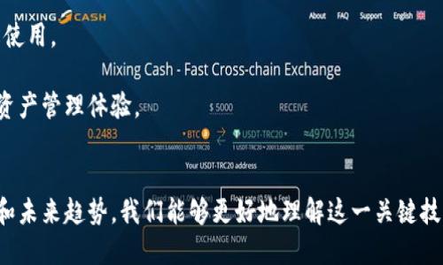   区块链钱包的创始人及其创新历程 / 
 guanjianci 区块链钱包, 加密货币, 数字资产, 钱包安全 /guanjianci 

引言
随着区块链技术的快速发展，加密货币逐渐进入了公众视野，区块链钱包作为存储和管理这些数字资产的工具，显得尤为重要。区块链钱包不仅负责存储用户的数字资产，还承担着安全交易和私钥管理等关键任务。为了帮助用户更好地理解区块链钱包的起源、创始人及其发展历程，本文将进行深入探讨。

区块链钱包的背景
在深入研究区块链钱包的创始人之前，需要对其背景有一定的了解。区块链钱包的基础是区块链技术，区块链是一种去中心化的数据存储方式，它通过分布式账本实现资产的透明和安全。第一个区块链钱包的出现，标志着数字货币生态系统的建设开始。

区块链钱包的创始人
第一个名为“Bitcoin Wallet”的区块链钱包是由比特币的创始人中本聪（Satoshi Nakamoto）于2009年创建的。中本聪是比特币白皮书的作者，他不仅设计了比特币的协议，还开发了第一个比特币客户端，这也是第一个区块链钱包。

中本聪的真实身份至今仍然是一个谜，没有人确切知道他是谁。有许多关于他的身份的猜测，但至今没有定论。中本聪的发明不仅开创了数字货币的新时代，也为区块链技术的发展奠定了基础。

区块链钱包的重要性
区块链钱包是用户与区块链网络进行交互的桥梁，用户通过钱包可以收发数字货币、查看交易记录、管理私钥等。对于任何一个投资者而言，选择可信赖且安全的区块链钱包至关重要，因为钱包的安全性直接影响到用户的资产安全。

区块链 wallet 的种类繁多，包括热钱包和冷钱包。热钱包通常在线上运行，便于交易，但安全性较低；冷钱包则通常是离线存储，更加安全，但使用不如热钱包便利。

区块链钱包的技术架构
大多数区块链钱包的核心组件包括用户界面（UI）、私钥管理、交易处理等模块。用户界面为用户提供了一种直观的操作方式，使得即使是没有技术背景的用户也能够使用。私钥管理则确保只有用户能够访问和控制其数字资产，而交易处理模块则负责生成和验证区块链交易。

区块链钱包的未来发展
随着区块链技术的不断进步，未来的区块链钱包将会更加智能化和安全化。采用多重签名技术、生物识别技术等，将进一步加强钱包的安全性。同时，为了满足用户不断变化的需求，钱包的功能将会越来越丰富，例如集成更多的数字资产支持、增加 DeFi 功能等。

可能相关的问题

问题一：区块链钱包如何保证安全性？
安全性是区块链钱包用户最关心的问题之一。随着数字货币交易的增多，黑客攻击和安全漏洞也不断出现。为了保证钱包的安全性，开发者通常会采取多种措施。

首先，私钥的管理至关重要。大部分区块链钱包通过生成和存储私钥来管理用户的数字资产，私钥应该被妥善保存，切勿泄露。许多钱包提供了助记词功能，用户可以通过助记词来恢复钱包。

其次，多重签名技术被越来越多的钱包采用，这种技术允许多个用户共同签署一笔交易，增加了安全层级。此外，冷钱包的使用也为用户提供了额外的安全保障，因为冷钱包是离线存储，不易受到网络攻击。

最后，定期更新钱包软件和操作系统，使用复杂的密码，启用两步验证等措施也是保障安全的重要方式。

问题二：区块链钱包的类型有哪些？
区块链钱包主要分为热钱包和冷钱包。

热钱包指的是那些始终连接到互联网的钱包，它们可以是桌面应用、移动应用或网上钱包。热钱包使用方便，适合日常的小额交易，但由于始终在线，安全性相对较低，容易受到黑客攻击。

冷钱包指的是离线存储数字资产的钱包，如硬件钱包和纸钱包。冷钱包能够提供更高的安全性，适合长期持有大额投资，但使用起来相对不太方便，因为用户需要进行物理操作来访问其资产。

此外，还有多重签名钱包，这种类型的钱包需要多个签名才能进行交易，增加了安全性。还有智能合约钱包，用于管理智能合约及其相关资产。

问题三：如何选择合适的区块链钱包？
选择合适的区块链钱包时，用户需要考虑多个因素，包括安全性、易用性、功能性和用户评价等。

首先，安全性是最重要的。用户在选择钱包时，应该查看钱包的安全性功能，如私钥管理方式、多重签名、两步验证等。

其次，易用性也是一个重要的因素。对于初学者而言，简单易用的界面和操作流程可以减少出错的几率。另外，如果用户需要频繁交易，热钱包的便利性是不容忽视的。

功能性也是选择钱包的考量。不同的钱包支持的资产种类不同，有些钱包支持多种加密货币，有些则只支持比特币等，用户应根据自己的交易需求进行选择。

最后，用户评价和口碑也是重要的参考指标，可以通过社区论坛、社交媒体等渠道了解其他用户的使用体验和反馈，从而做出更明智的选择。

问题四：区块链钱包的未来趋势是什么？
未来区块链钱包的发展趋势将体现在多个方面。

首先，安全性将进一步增强。随着区块链技术的不断进步，钱包将逐步采用更高级的安全技术，如去中心化身份验证、多重身份认证等，从而提升资产保护能力。

其次，集成化功能会越来越多。随着 DeFi（去中心化金融）等新兴领域的发展，未来钱包将会集成更多的功能，比如借贷、交易池、收益农业等，用户可以通过钱包完成更多的操作，从而提升使用便利性。

此外，用户体验将会更好。为了吸引更多的用户，钱包开发者将致力于用户界面，简化操作流程，让即使没有技术背景的用户也能够轻松使用。

最后，跨链功能将成为重要的发展方向。随着不同区块链生态系统的兴起，未来的钱包将更注重跨链交易的支持，为用户提供更便捷的资产管理体验。

结论
区块链钱包是数字资产管理的重要工具，其起源可以追溯到比特币的创始人中本聪。通过深入研究区块链钱包的创始人、背景、重要性和未来趋势，我们能够更好地理解这一关键技术对数字经济的影响。对于用户而言，选择一个安全、易用且功能全面的区块链钱包，将有助于其顺利参与到加密货币的交易与投资中。