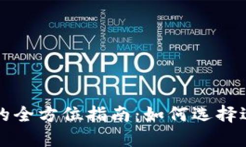 虚拟币交易钱包的全方位指南：如何选择适合你的法币钱包