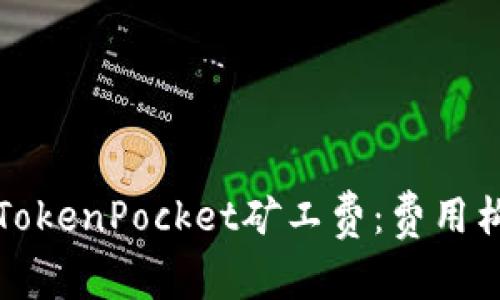 深入解读TokenPocket矿工费：费用构成与策略