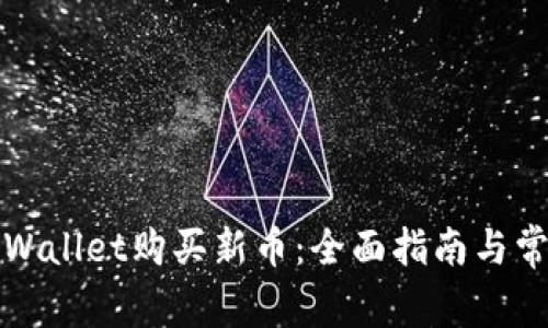 如何通过TPWallet购买新币：全面指南与常见问题解答