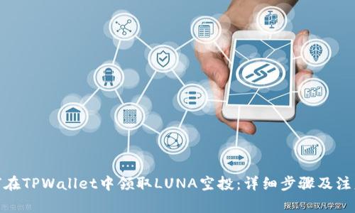 : 如何在TPWallet中领取LUNA空投：详细步骤及注意事项