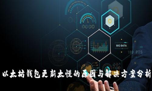 以太坊钱包更新太慢的原因与解决方案分析