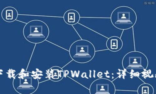如何下载和安装TPWallet：详细视频指南