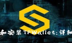 如何下载和安装TPWallet：详细视频指南