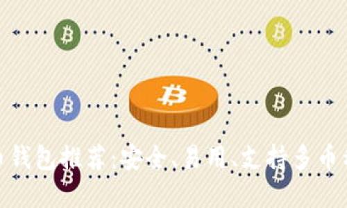 最好的虚拟币钱包推荐：安全、易用、支持多币种的理想选择