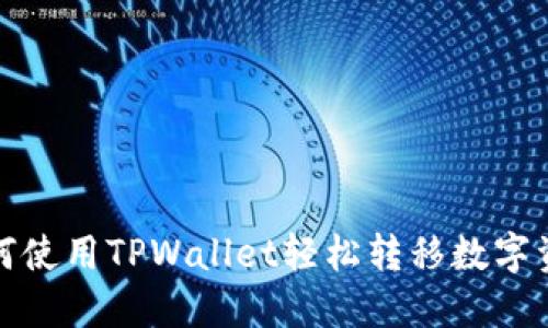  如何使用TPWallet轻松转移数字资产？