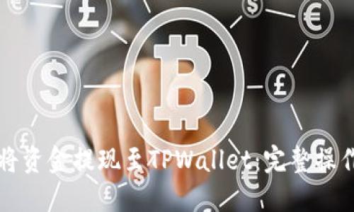 如何将资金提现至TPWallet：完整操作指南
