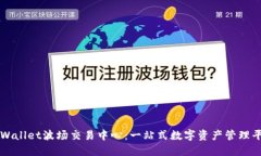 TPWallet波场交易中心：一站式数字资产管理平台