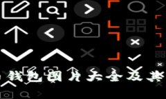 全面解析比特币钱包图片大全及其功能与使用指