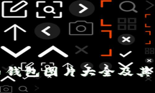 全面解析比特币钱包图片大全及其功能与使用指南