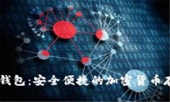 : USDT苹果钱包：安全便捷的加密货币存储解决方