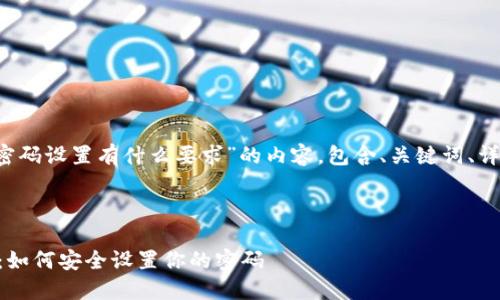 当然！以下是关于“TPWallet密码设置有什么要求”的内容，包含、关键词、详细介绍以及相关问题的解答。



TPWallet密码设置要求详解：如何安全设置你的密码