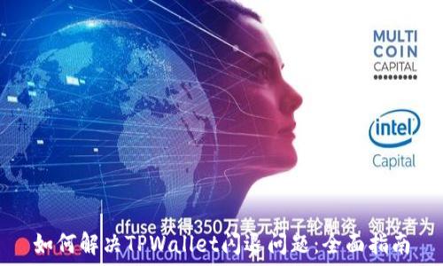   
如何解决TPWallet闪退问题：全面指南