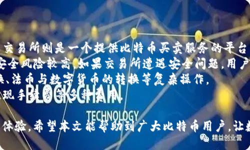 baioti支持交易的比特币钱包推荐与详细介绍/baioti  
比特币钱包, 支持交易, 数字货币, 钱包安全/guanjianci  

比特币的出现标志着数字货币时代的来临，许多用户开始关注如何安全、便捷地管理和交易自己的比特币。选择适合自己需求的钱包至关重要，因为它不仅关系到用户的资金安全，还直接影响到交易体验。本文将详细介绍支持交易的比特币钱包，包括推荐的几种钱包类型，以及选择钱包时需要考虑的因素。

一、比特币钱包的类型  
比特币钱包可以根据存储方式和使用方式的不同分为几种主要类型：  
1. **软件钱包**：这类钱包通常是手机应用或者电脑软件，使用方便，适合日常交易。用户在手机或电脑上直接下载安装软件即可使用。  
2. **硬件钱包**：硬件钱包是一种专门的设备，提供高水平的安全性。它将用户的私钥与网络隔离，从而减少黑客攻击的风险，适合长期存储大额比特币。  
3. **纸钱包**：纸钱包是将比特币的私钥和公钥打印在纸上的一种方法，物理形式存储，安全性高，但缺乏操作便捷性。  
4. **在线钱包**：这些钱包通常由第三方提供，用户只需通过浏览器访问。虽然使用方便，但面临着更高的安全风险。  

二、支持交易的比特币钱包推荐  
根据不同类型的需求，这里推荐一些支持交易的比特币钱包：  
1. **Coinbase**：作为全球最大的数字货币交易所之一，Coinbase提供易于使用的钱包服务，支持比特币的存储和交易。用户喜爱的原因之一是其简单友好的用户界面，使得初学者也能轻松上手。此外，Coinbase还提供了强大的安全措施，如双重认证等。  
2. **Exodus**：这是一个兼具美观和功能的软件钱包，支持多种数字货币的管理和交换。Exodus支持跨平台使用，用户可以在手机和桌面上同步，同时提供了内置的交易功能，可方便地进行比特币的购买和出售。  
3. **Ledger Nano S/X**：作为硬件钱包的佼佼者，Ledger提供了一系列安全性极高的硬件钱包，适合长期存储和保护大额比特币。虽然价格较高，但其安全性和数据管理能力值得这个投资。Ledger也支持交易功能，用户可通过第三方应用进行比特币的买卖。  
4. **Blockchain.com Wallet**：作为一个老牌的在线钱包，Blockchain.com 제공给用户的服务极为全面。用户可以轻松管理比特币，并快速进行交易。此外，该钱包也支持多种其他数字货币，为用户提供更多的选择。  

三、选择比特币钱包时需要考虑的因素  
在选择比特币钱包时，有几个重要因素需要考虑：  
1. **安全性**：安全性是选择钱包时最为重要的因素之一。用户应该优先考虑那些提供双重认证、多重签名等安全功能的钱包。硬件钱包因其数据隔离的特性而被广泛推荐。  
2. **易用性**：钱包的界面和使用流程是否便捷也非常重要，特别是对于初学者而言，一个直观友好的界面可以大大简化操作步骤。  
3. **交易费用**：不同钱包的转账和交易费用可能会有很大差异，用户在选择时可以提前了解相关费用，以避免在交易过程中产生过高的成本。  
4. **货币支持**：一些钱包不仅支持比特币，还支持多种其他数字货币。如果用户有多种数字货币的存储和交易需求，选择支持多种货币的钱包会更方便。  

四、常见问题解答

1. 如何安全保存比特币钱包的私钥？  
比特币钱包的私钥就如同银行账户的密码，丢失或被盗都可能导致资金的损失。因此，保护私钥的安全至关重要。以下是一些建议：  
1. **使用硬件钱包**：硬件钱包将私钥存储在独立的设备上，极大地降低了在网络环境中被盗的风险。购买硬件钱包时，选择知名品牌并直接从官方网站购买。  
2. **离线存储**：如果你希望更加安全，可以考虑将私钥以纸质形式或在离线设备上保存，确保不与网络连接。切记要将这些纸质文档妥善保管，避免物理损坏和丢失。  
3. **备份私钥**：定期备份私钥，并将备份保存在不同的安全位置，确保在设备损坏或丢失时能够恢复资金。  
4. **启用安全措施**：确保在钱包中启用双重认证、密码保护等安全措施，以降低被盗的风险。即使黑客获取了你的账户信息，也需要通过额外的步骤才能进行交易。  

2. 比特币钱包是否收费？  
大多数比特币钱包提供基本的服务是免费的，但进行交易时可能会产生费用。以下是一些关于费用的具体信息：  
1. **交易费用**：用户在使用比特币钱包进行交易时，通常需要支付交易费用。该费用由矿工收取，以激励他们处理交易。费用的多少通常取决于网络拥堵程度。在交易高峰期，费用可能会相应增加。  
2. **钱包的服务费**：某些在线钱包或交易所可能会对其服务收取一定的维护费用或提取费用。用户在选择钱包时，需要仔细阅读相关条款，了解是否有隐藏费用。  
3. **兑换手续费**：使用某些钱包进行货币兑换时（例如将比特币兑换为其他货币），可能会收取一定的手续费。用户在使用之前，可以了解清楚这些费用，以避免在交易中产生较高的成本。  

3. 怎样从比特币钱包里提取比特币？  
提取比特币的过程相对简单，主要包括以下几个步骤：  
1. **登录钱包**：首先，用户需要登录自己的比特币钱包账户。根据钱包类型的不同，这一过程可能会有所不同。如果是硬件钱包，用户需要通过USB连接设备并输入密码。  
2. **选择提取功能**：找到“提现”、“转账”或“发送钱”等选项，进入相应页面。  
3. **输入目标地址**：在指定的地方输入你希望发送比特币的目标地址。确保该地址的正确性，因为一旦发送，资金无法追回。  
4. **确认交易**：在输入金额和目标地址后，系统将显示预计的交易费用，用户需要确认信息的准确性，输入钱包密码以完成转账。  
5. **等待确认**：交易发出后，用户需要等待网络的确认。该过程可能会持续几分钟至数小时，具体取决于网络的繁忙程度。  

4. 比特币钱包与交易所的区别是什么？  
比特币钱包和交易所是两个不同的概念，尽管它们都涉及到比特币的管理和交易。  
1. **存储方式**：比特币钱包是专门用于存储数字货币的工具，无论是软件钱包、硬件钱包还是纸钱包，均以安全性为优先考虑。而交易所则是一个提供比特币买卖服务的平台，虽然部分交易所也提供钱包服务，但其主要功能是交易。  
2. **权限控制**：使用钱包，用户始终掌握自己的私钥，拥有对自身资产的完全控制权。而在交易所，用户的私钥通常由平台保管，安全风险较高。如果交易所遭遇安全问题，用户可能会面临资产丢失的风险。  
3. **功能差异**：钱包主要用于存储和管理比特币，而交易所则提供买卖功能，用户通过交易所可以实现不同数字货币之间的兑换、法币与数字货币的转换等复杂操作。  
4. **费用结构**：钱包使用时，大多数是免费的，但进行比特币转账时需要支付网络交易费用。而交易所可能会收取交易手续费、提现手续费等多种费用。  

通过以上分析和介绍，相信用户在选择和使用支持交易的比特币钱包时能有更清晰的思路，保障自己的投资安全，获得更好的交易体验。希望本文能帮助到广大比特币用户，让数字货币的管理更加顺畅。