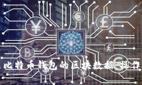 如何高效地导出比特币钱包的区块数据：操作指南与注意事项