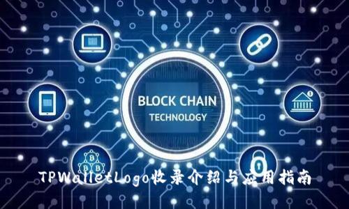 TPWalletLogo收录介绍与应用指南