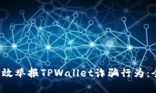  如何有效举报TPWallet诈骗行为：全面指南