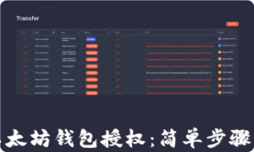 
如何查看以太坊钱包授权：简单步骤与实用工具