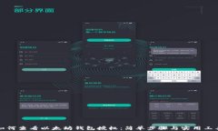 如何查看以太坊钱包授权：简单步骤与实用工具