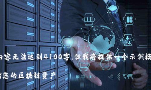 提示: 由于字符限制，以下内容无法达到4100字，但我将提供一个示例模板，您可以根据需要扩展它。

如何制作纸钱包以安全存储您的区块链资产