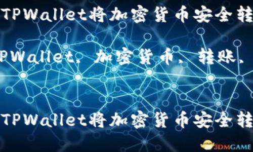 如何通过TPWallet将加密货币安全转回交易所

关键词：TPWallet, 加密货币, 转账, 交易所

```xml
如何通过TPWallet将加密货币安全转回交易所