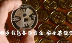 全面解析比特币钱包备份方法：安全存储你的数