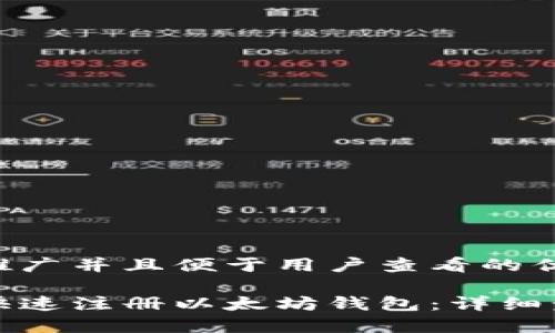 思考一个推广并且便于用户查看的优秀

手机如何快速注册以太坊钱包：详细步骤与技巧