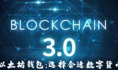 比特币钱包 vs 以太坊钱包：选择合适数字货币钱