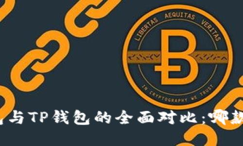 小狐狸钱包与TP钱包的全面对比：哪款更适合你？