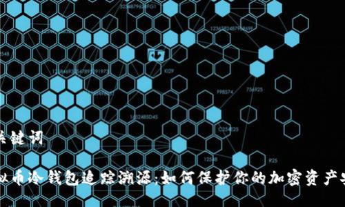 与关键词

虚拟币冷钱包追踪溯源：如何保护你的加密资产安全