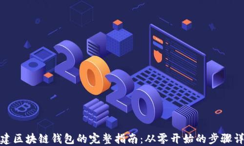 
搭建区块链钱包的完整指南：从零开始的步骤详解