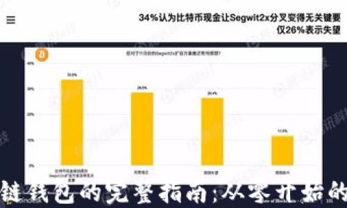 
搭建区块链钱包的完整指南：从零开始的步骤详解