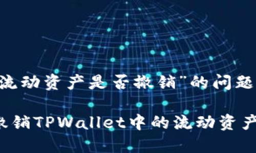 关于“tpwallet里的流动资产是否撤销”的问题，以下是详细的解答：

### 如何管理和撤销TPWallet中的流动资产