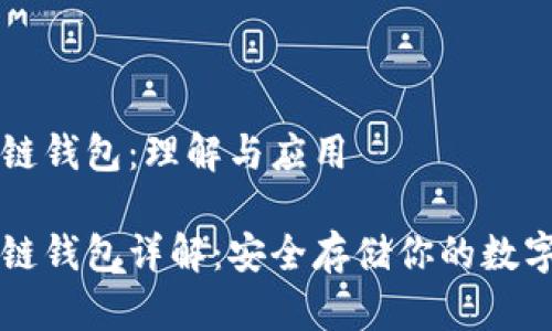 区块链钱包：理解与应用

区块链钱包详解：安全存储你的数字资产