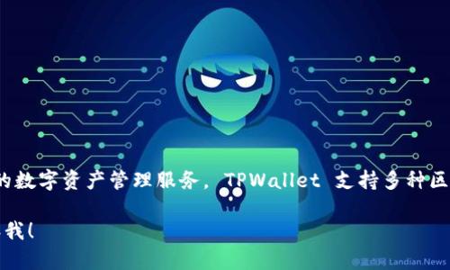 TPWallet 是由中国团队开发的数字资产钱包，旨在为用户提供安全、便捷的数字资产管理服务。 TPWallet 支持多种区块链资产，包括主流的比特币和以太坊，以及各种ERC-20和BEP-20代币。 

如果你需要更多关于 TPWallet 的信息、功能介绍或其他相关内容，请告诉我！