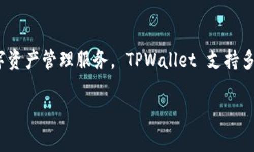 TPWallet 是由中国团队开发的数字资产钱包，旨在为用户提供安全、便捷的数字资产管理服务。 TPWallet 支持多种区块链资产，包括主流的比特币和以太坊，以及各种ERC-20和BEP-20代币。 

如果你需要更多关于 TPWallet 的信息、功能介绍或其他相关内容，请告诉我！