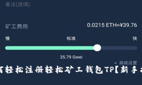 如何轻松注册轻松矿工钱包TP？新手指南