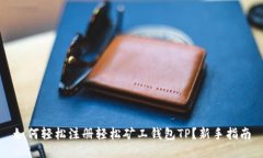 如何轻松注册轻松矿工钱包TP？新手指南
